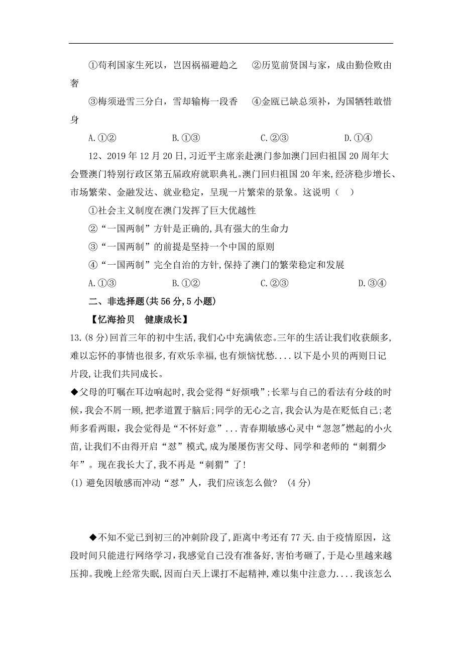 九年级中考模拟试卷道德与法治试题_第4页