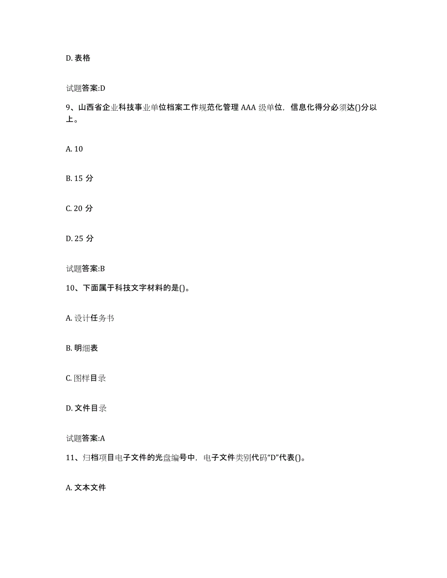 2022-2023年度安徽省档案管理及资料员自测模拟预测题库(名校卷)_第4页