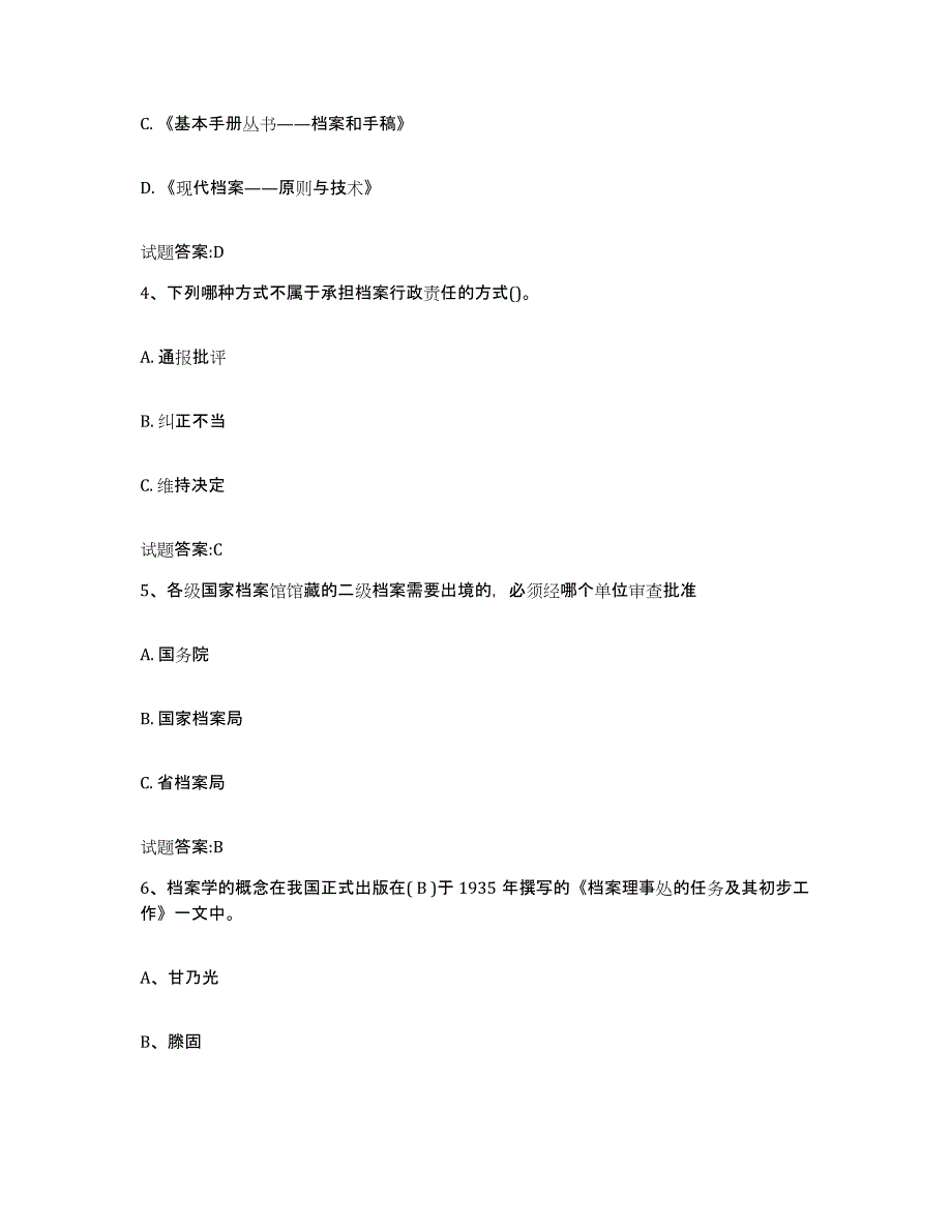 2022-2023年度四川省档案职称考试练习题(六)及答案_第2页