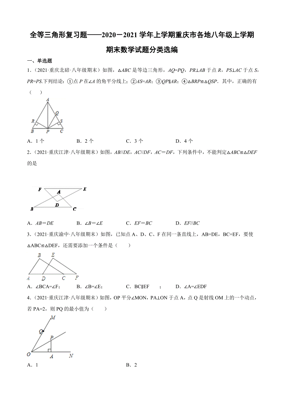 全等三角形复习题——2020－2021学年上学期重庆市各地八年级上学期期末数学试题分类选编_第1页