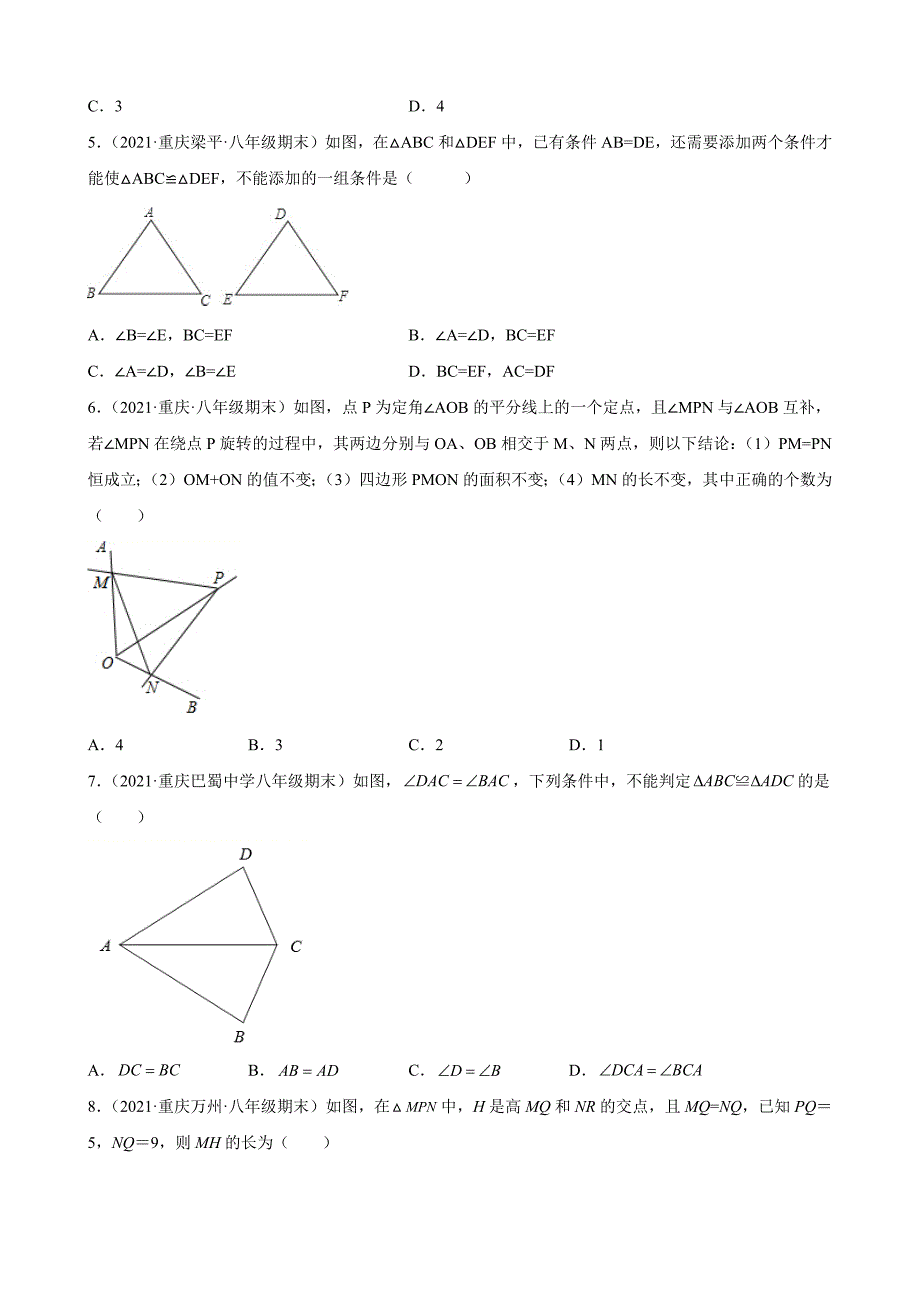 全等三角形复习题——2020－2021学年上学期重庆市各地八年级上学期期末数学试题分类选编_第2页