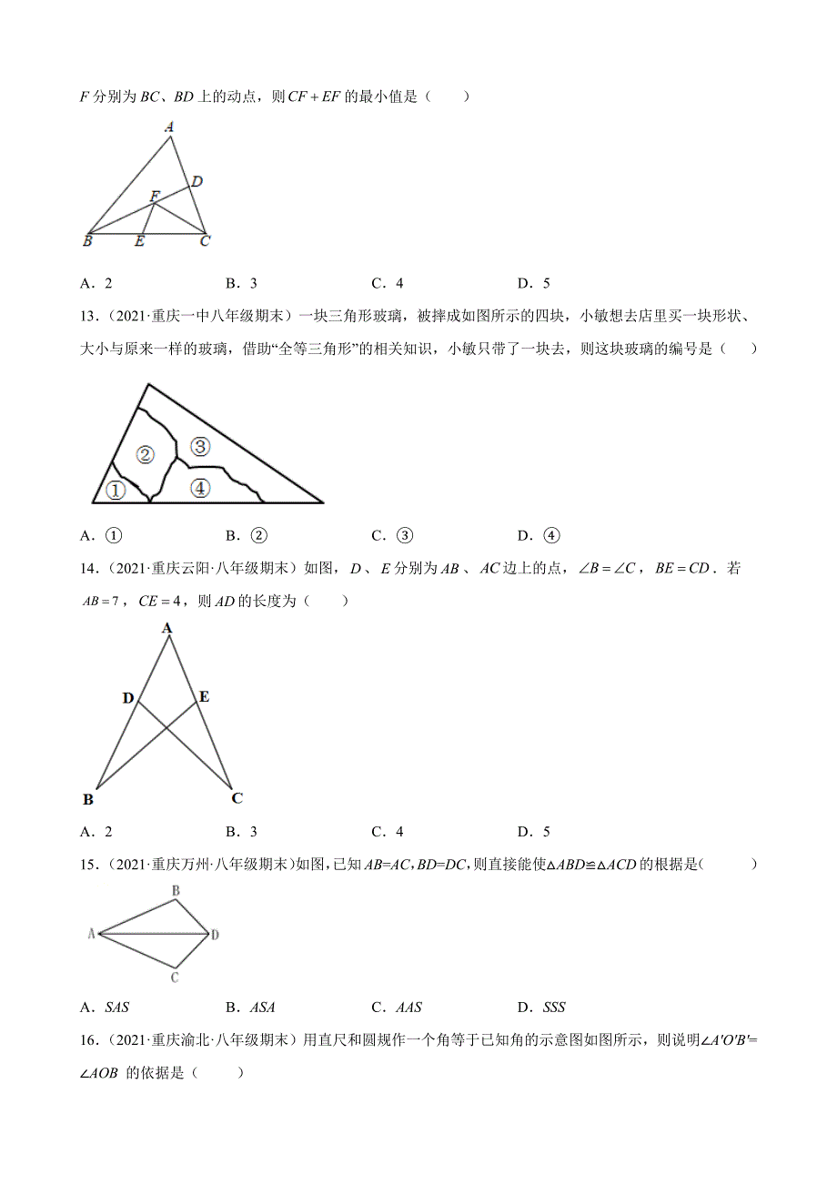 全等三角形复习题——2020－2021学年上学期重庆市各地八年级上学期期末数学试题分类选编_第4页