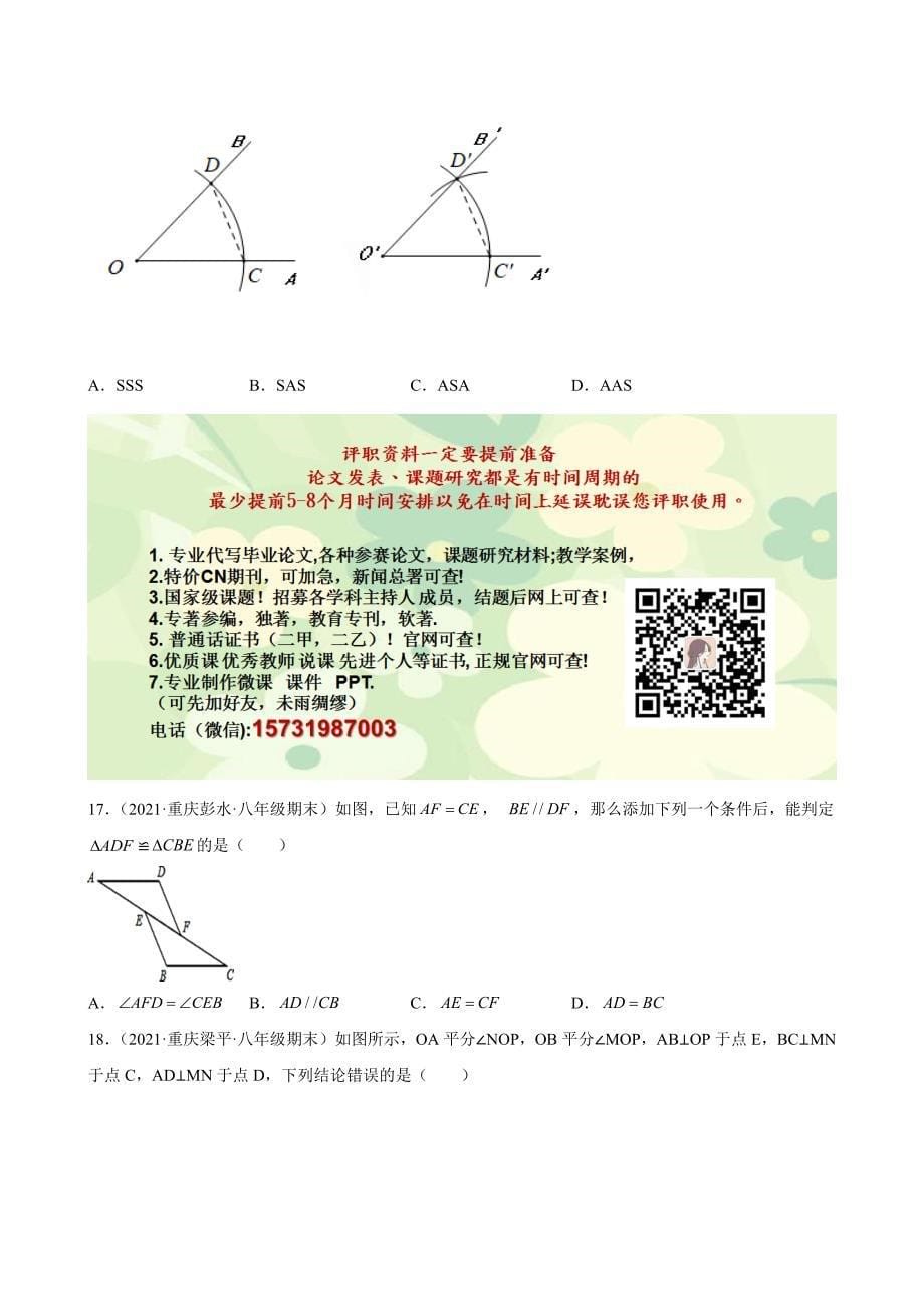 全等三角形复习题——2020－2021学年上学期重庆市各地八年级上学期期末数学试题分类选编_第5页