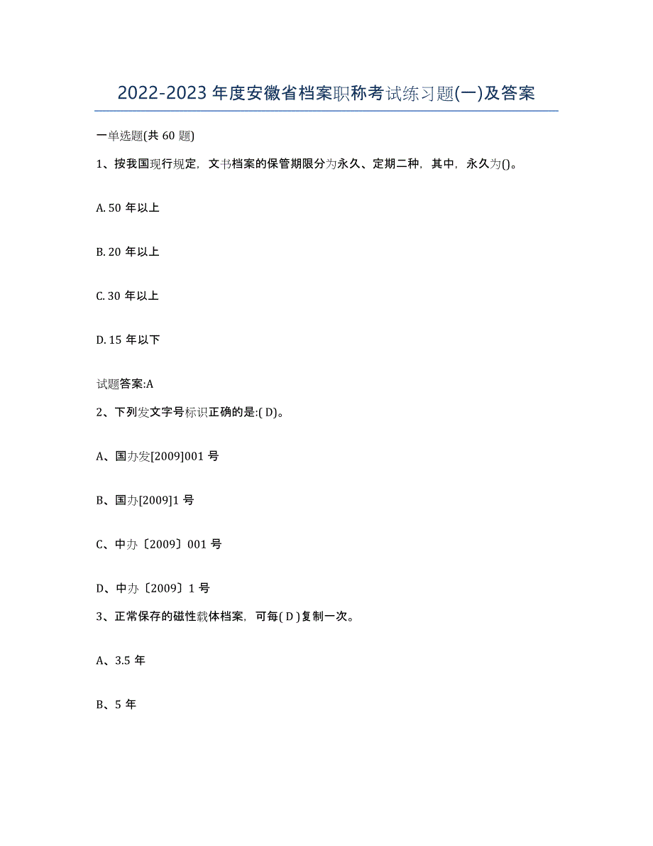 2022-2023年度安徽省档案职称考试练习题(一)及答案_第1页