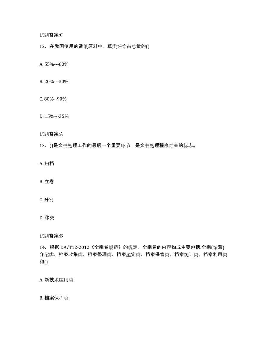 2022-2023年度安徽省档案职称考试练习题(一)及答案_第5页