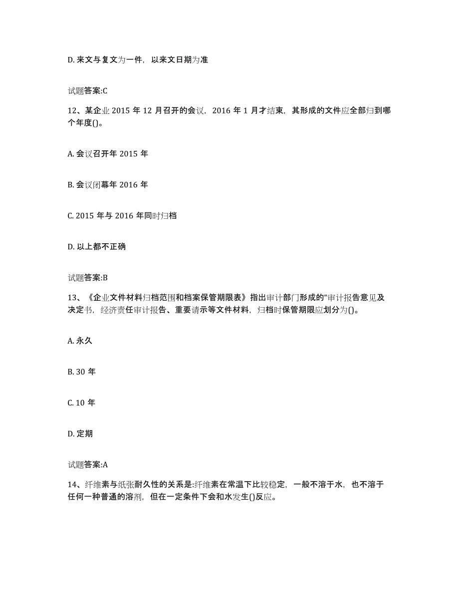 备考2024黑龙江省档案管理及资料员模考预测题库(夺冠系列)_第5页