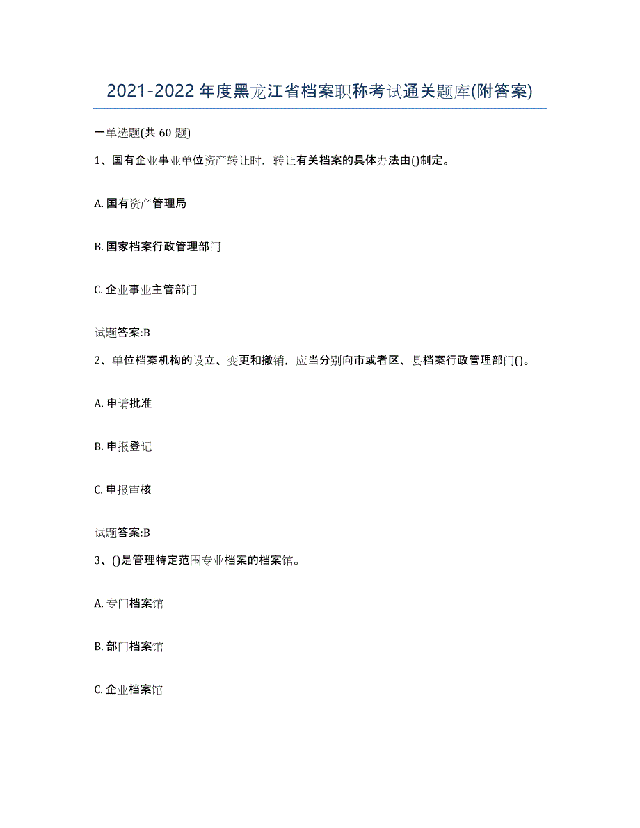 2021-2022年度黑龙江省档案职称考试通关题库(附答案)_第1页