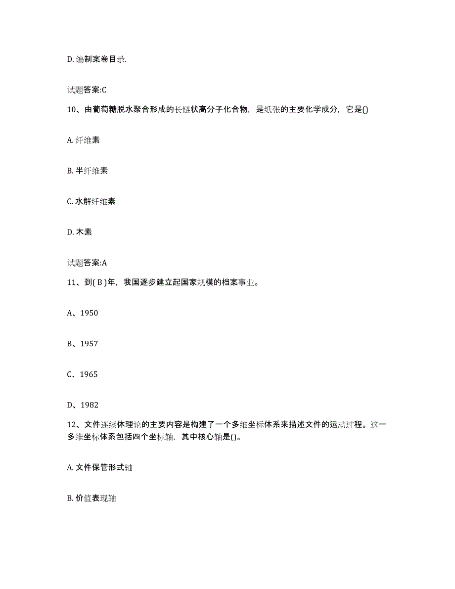 2021-2022年度黑龙江省档案职称考试通关题库(附答案)_第4页