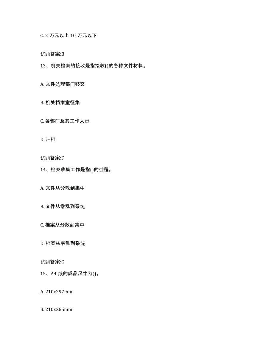 2021-2022年度陕西省档案职称考试测试卷(含答案)_第5页