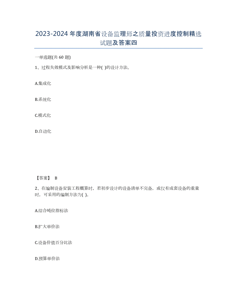 2023-2024年度湖南省设备监理师之质量投资进度控制试题及答案四_第1页