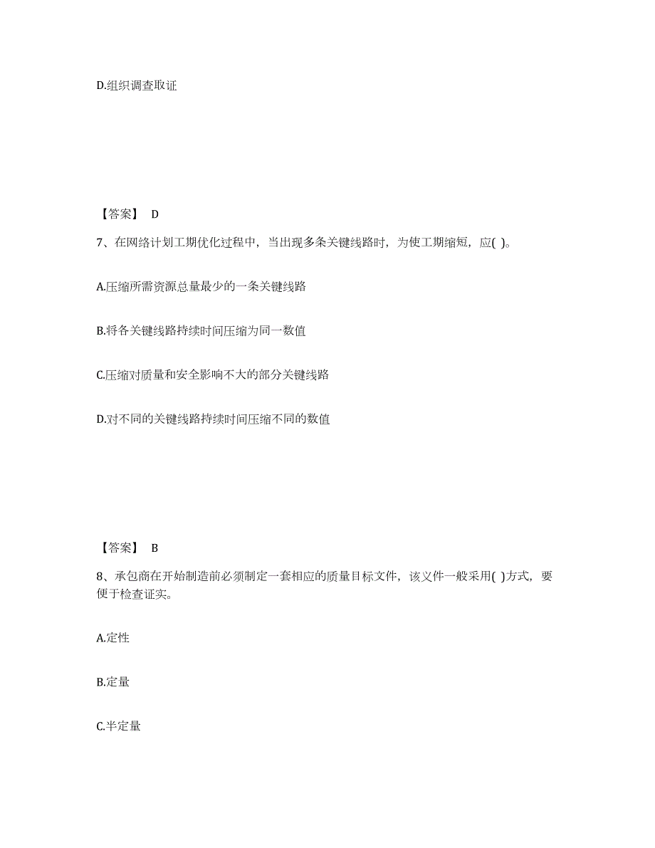 2023-2024年度湖南省设备监理师之质量投资进度控制试题及答案四_第4页