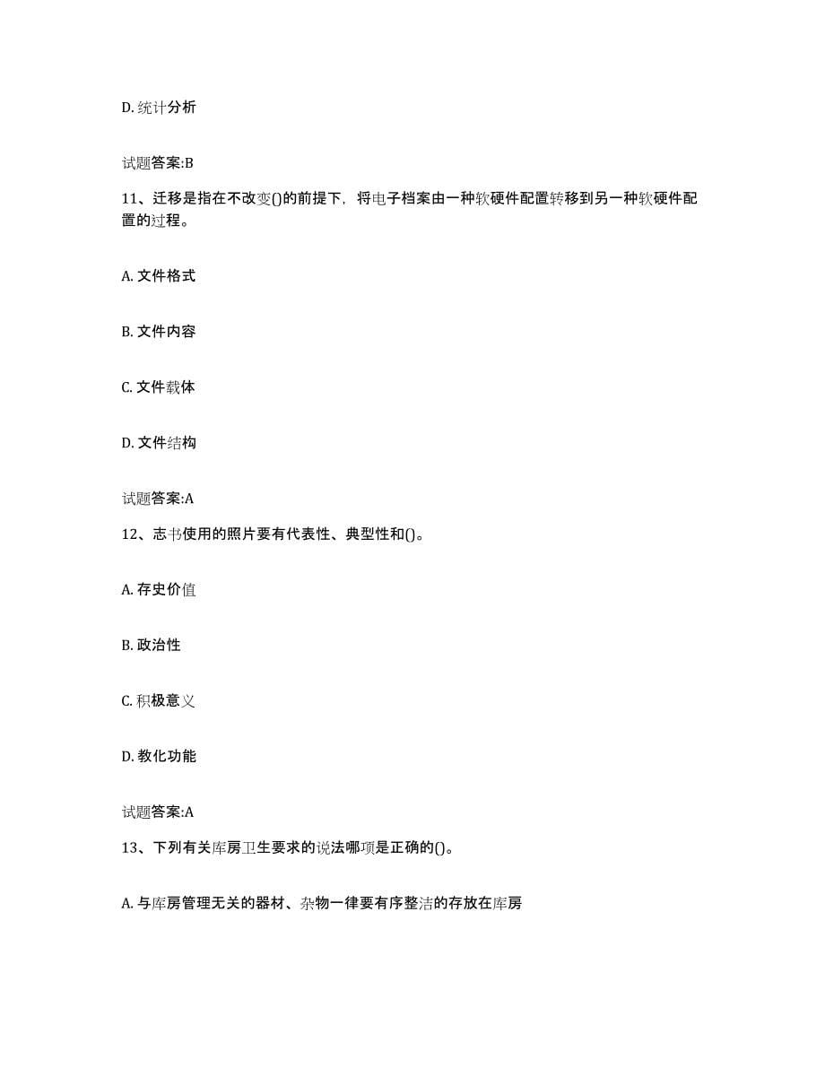 2022-2023年度湖南省档案管理及资料员练习题(四)及答案_第5页