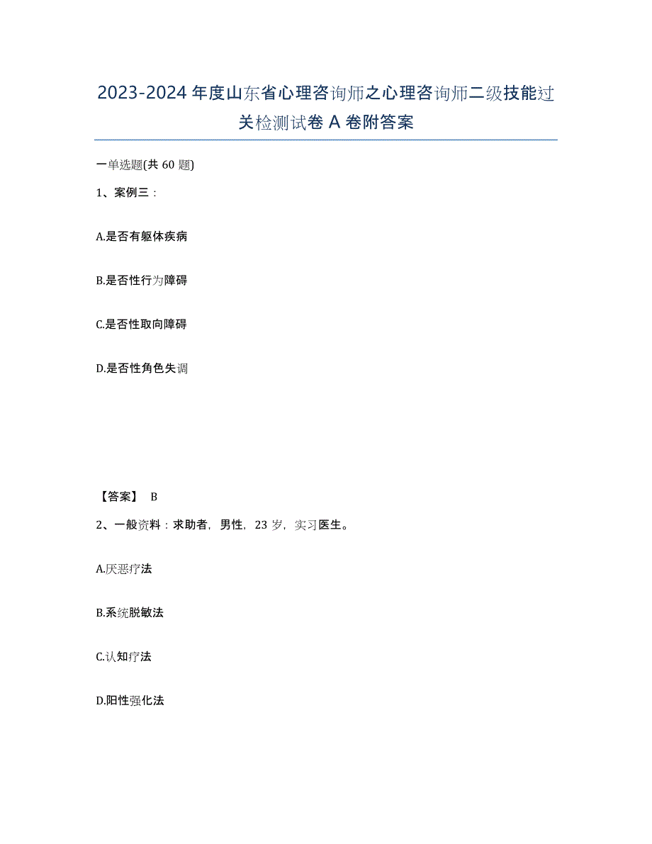 2023-2024年度山东省心理咨询师之心理咨询师二级技能过关检测试卷A卷附答案_第1页