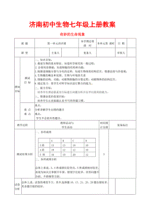 济南初中生物七年级上册教案