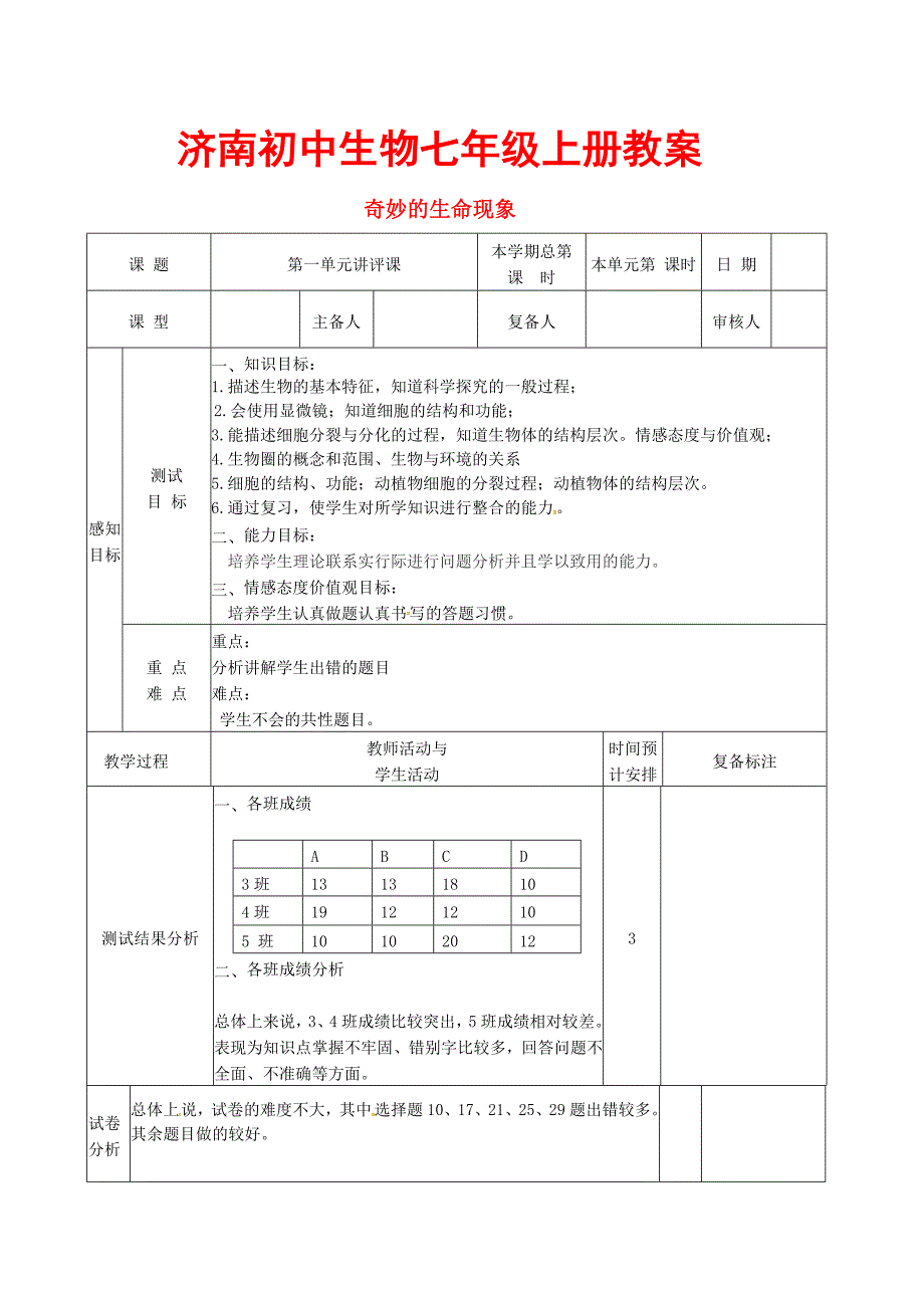 济南初中生物七年级上册教案_第1页