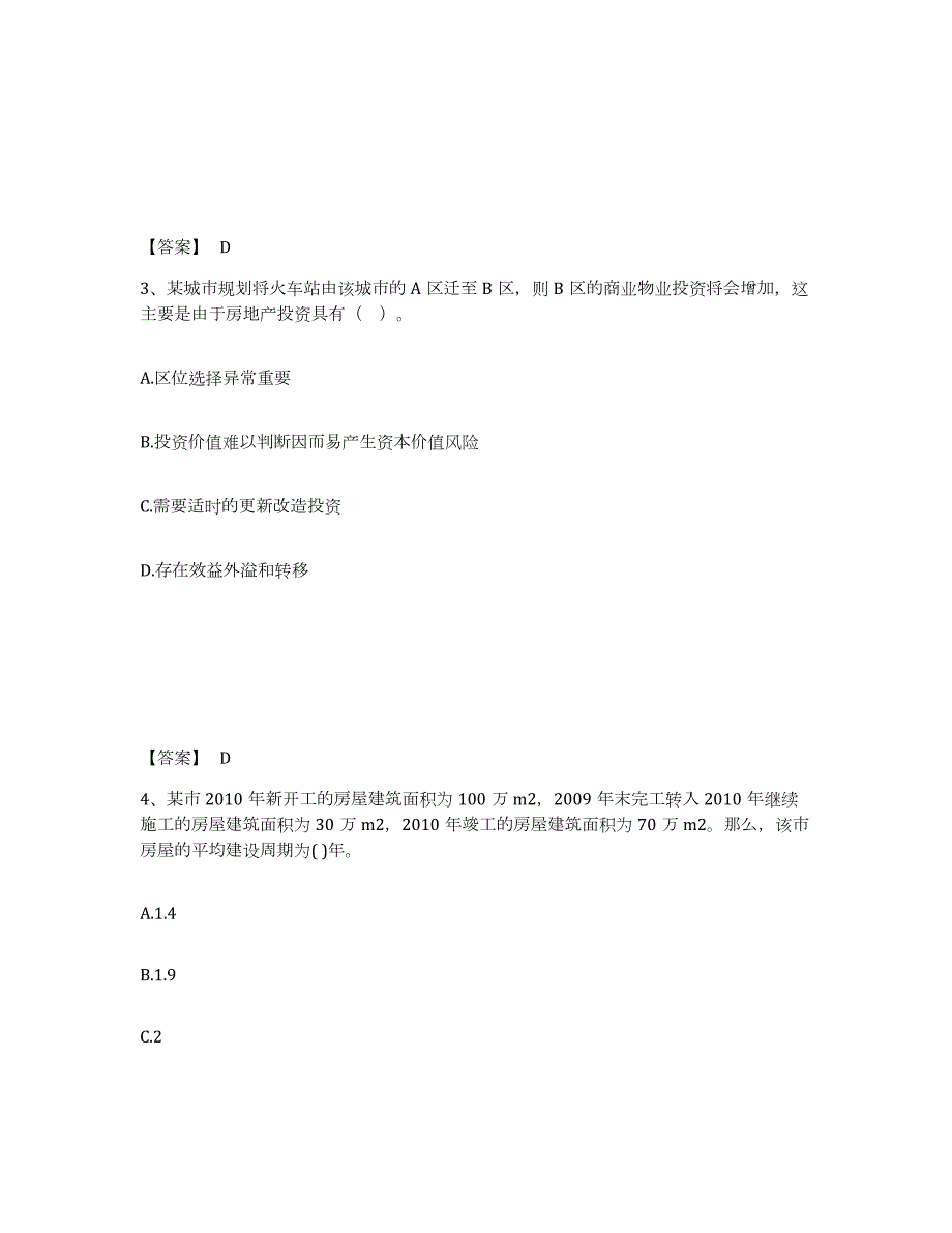 2023-2024年度宁夏回族自治区房地产估价师之开发经营与管理模拟试题（含答案）_第2页