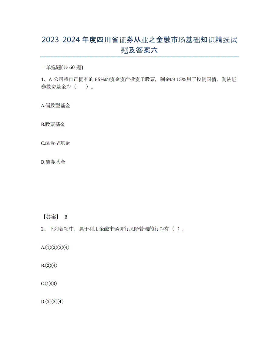 2023-2024年度四川省证券从业之金融市场基础知识试题及答案六_第1页