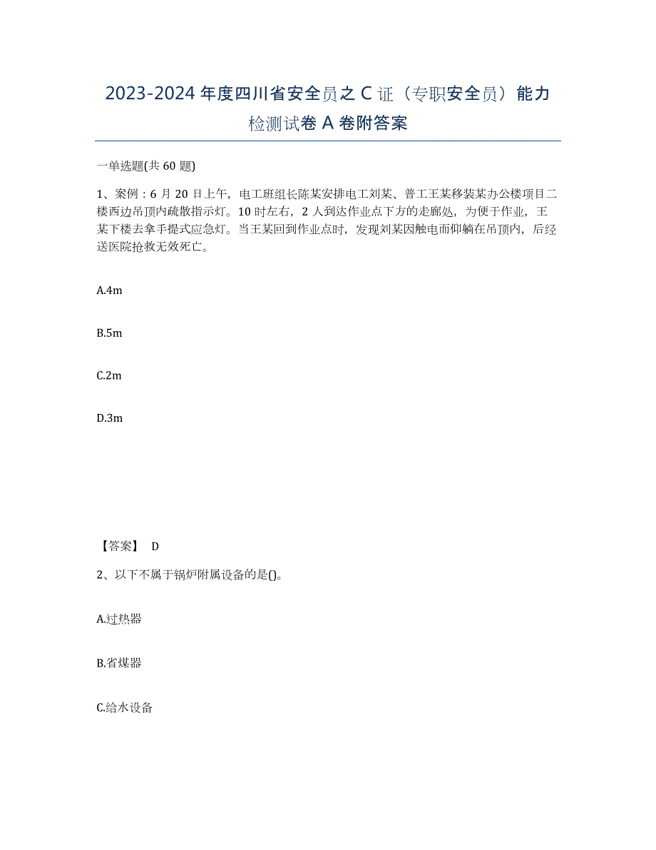 2023-2024年度四川省安全员之C证（专职安全员）能力检测试卷A卷附答案_第1页