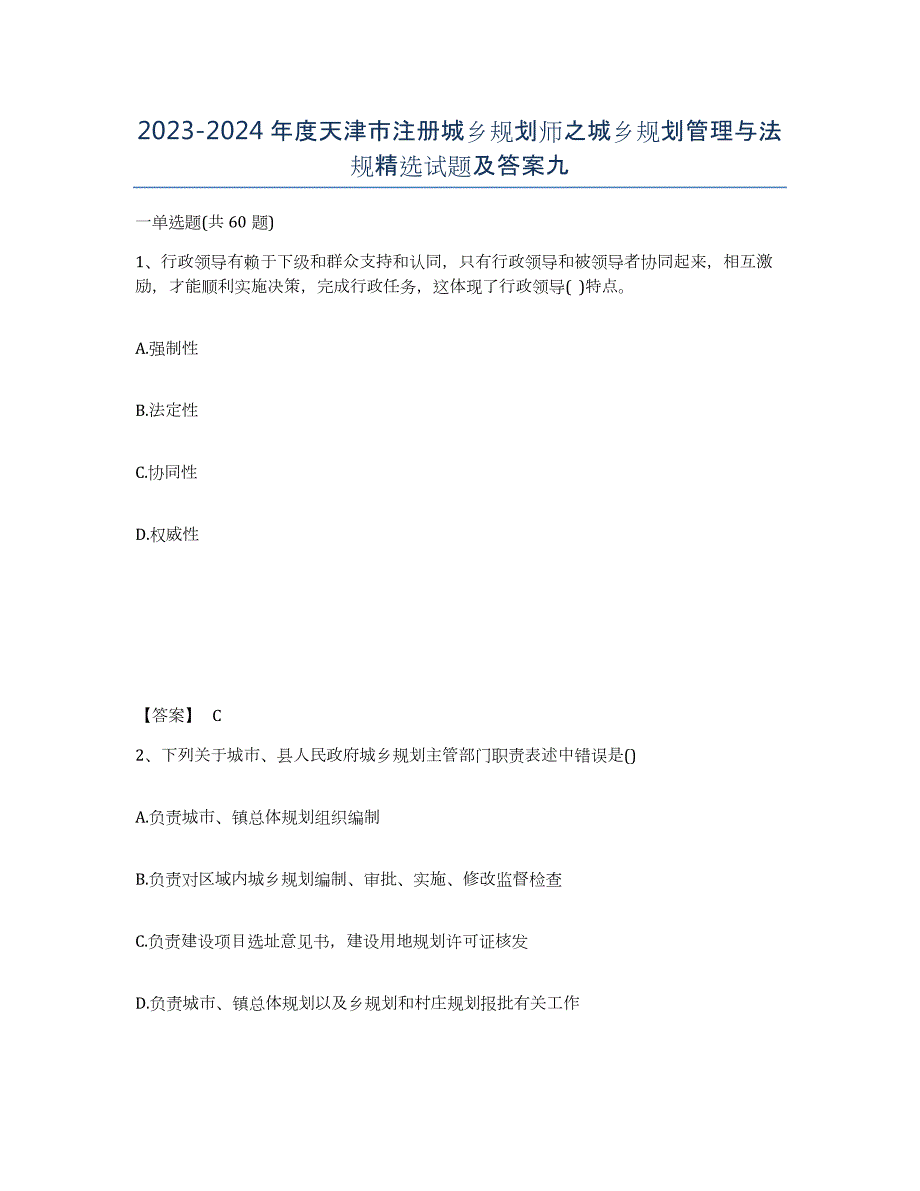 2023-2024年度天津市注册城乡规划师之城乡规划管理与法规试题及答案九_第1页