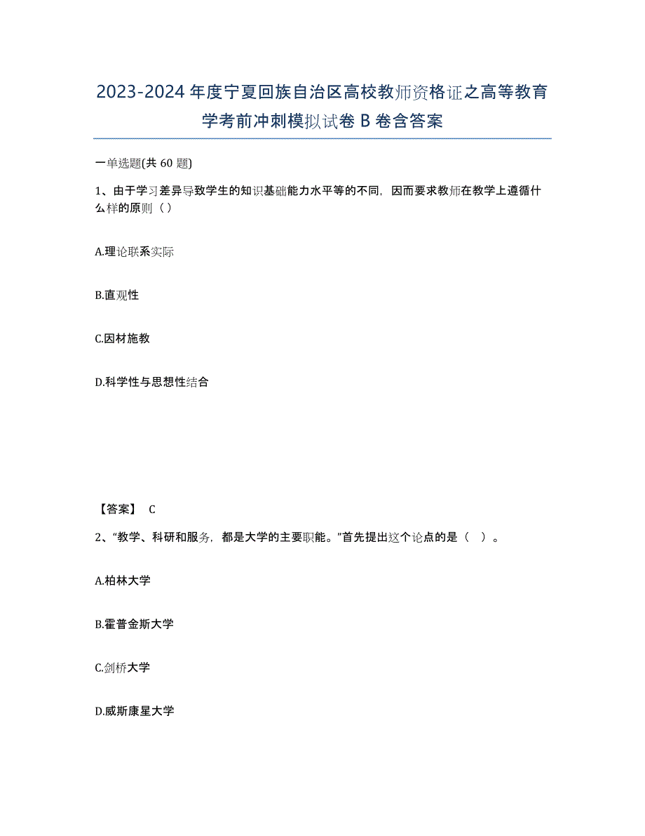 2023-2024年度宁夏回族自治区高校教师资格证之高等教育学考前冲刺模拟试卷B卷含答案_第1页