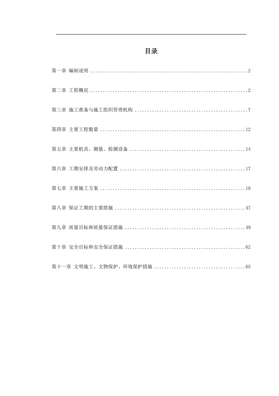 工程施工铁路路基施工组织设计_第1页