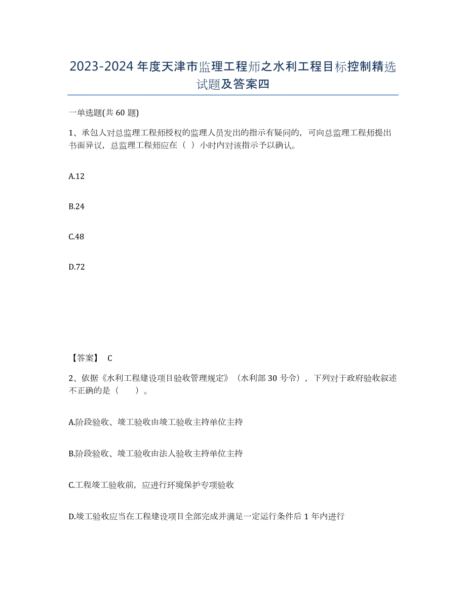 2023-2024年度天津市监理工程师之水利工程目标控制试题及答案四_第1页