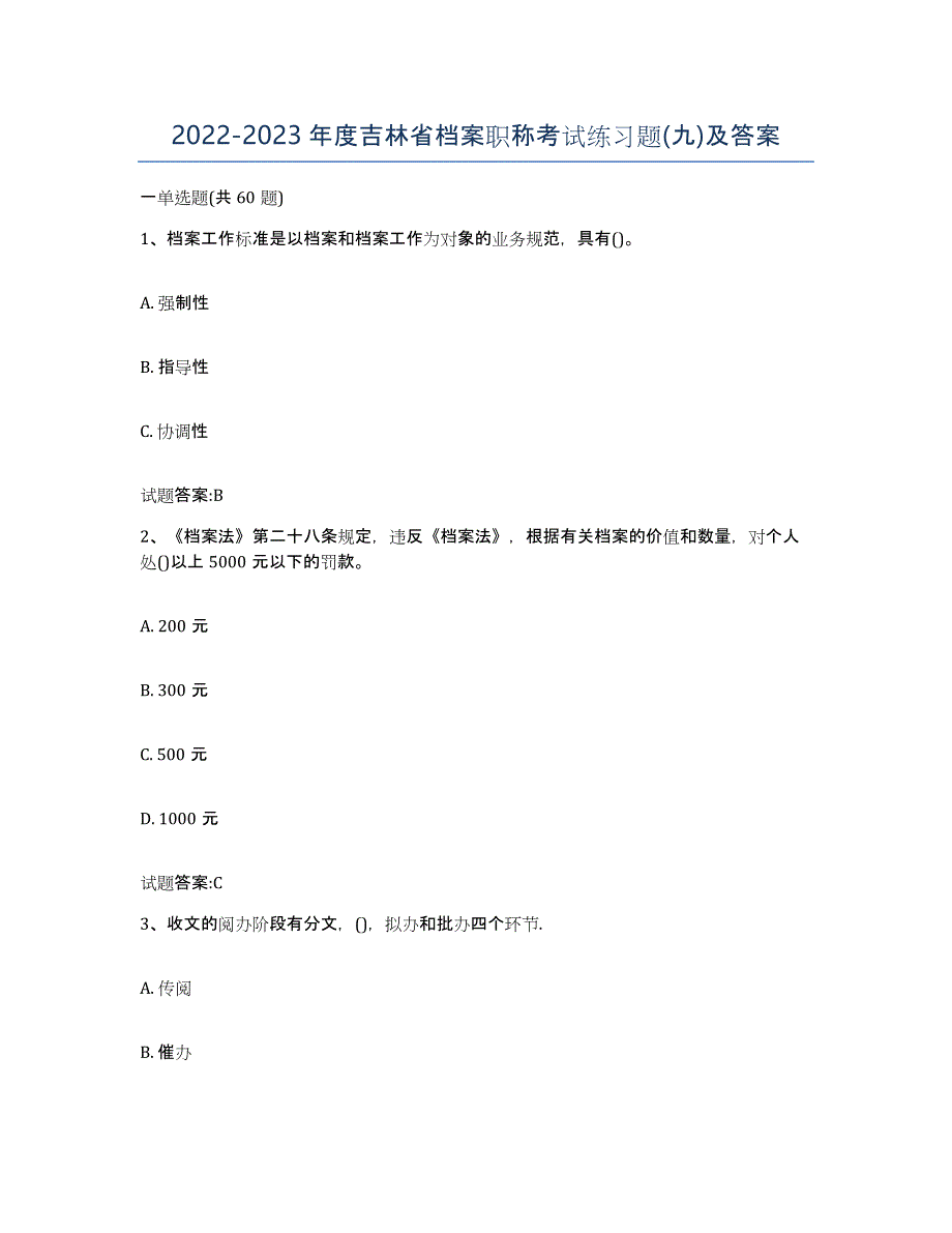 2022-2023年度吉林省档案职称考试练习题(九)及答案_第1页