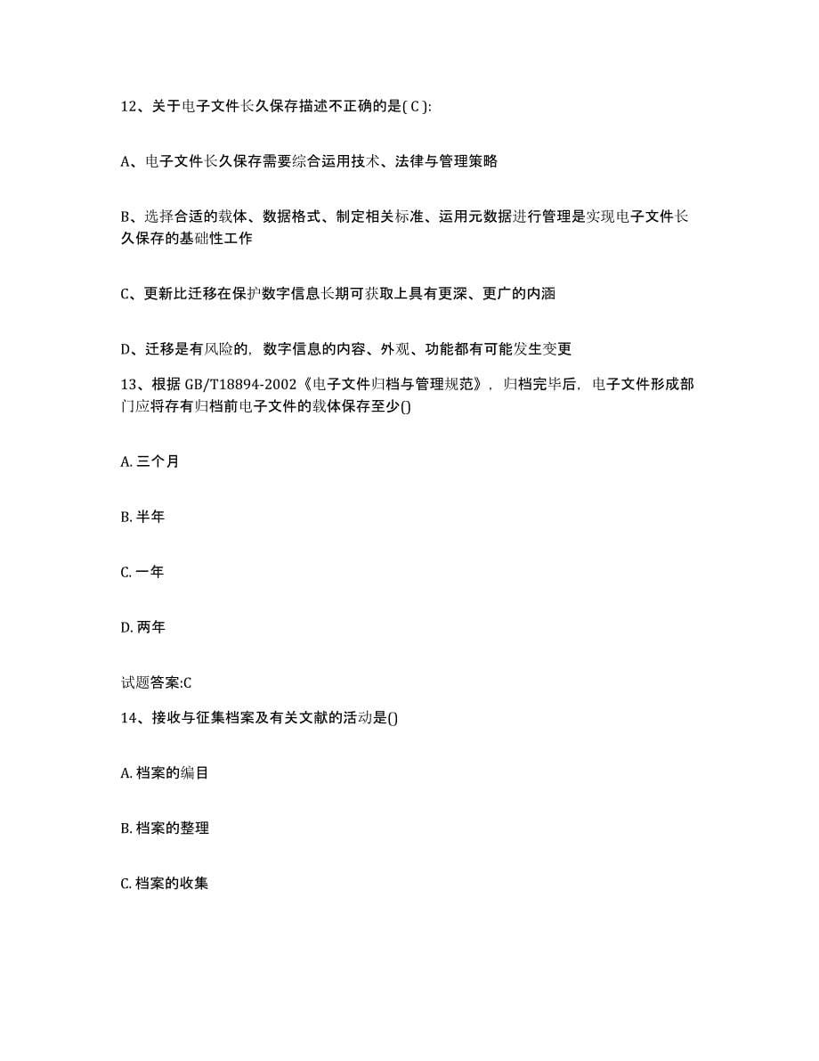 备考2024贵州省档案职称考试题库练习试卷A卷附答案_第5页