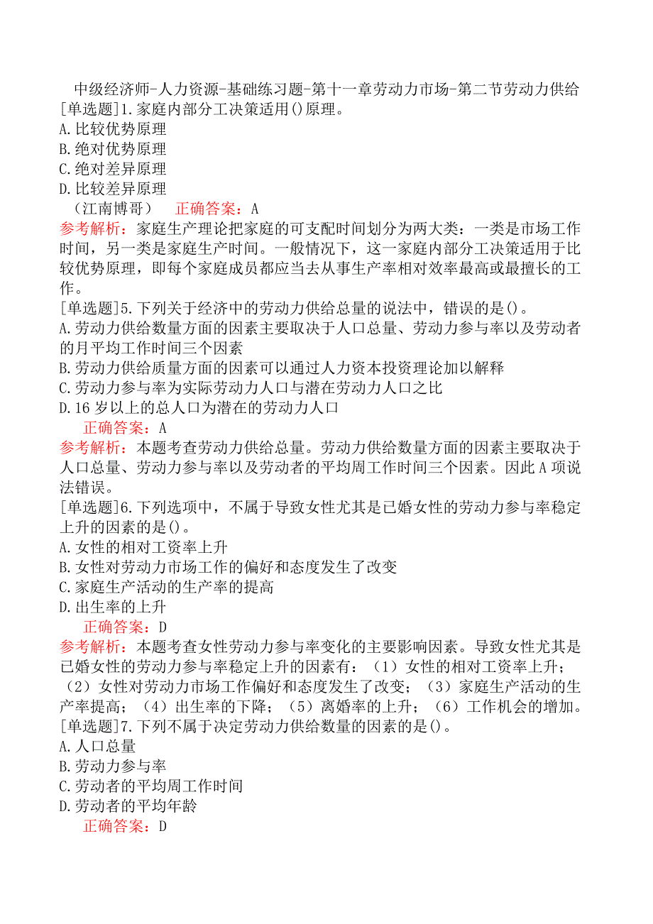 中级经济师-人力资源-基础练习题-第十一章劳动力市场-第二节劳动力供给_第1页