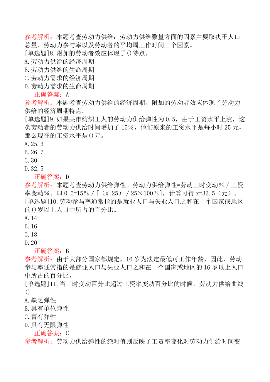 中级经济师-人力资源-基础练习题-第十一章劳动力市场-第二节劳动力供给_第2页