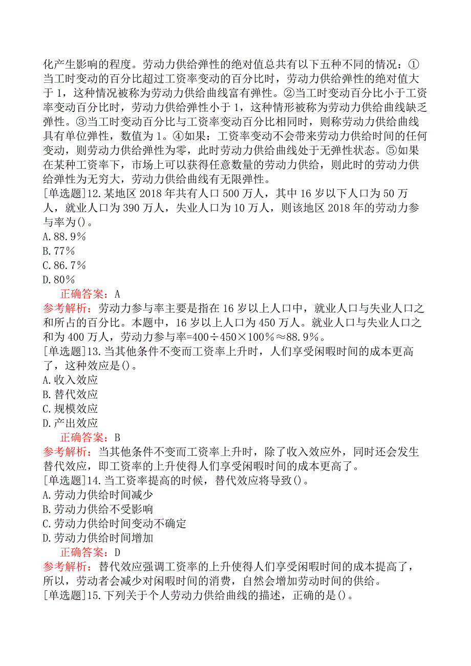 中级经济师-人力资源-基础练习题-第十一章劳动力市场-第二节劳动力供给_第3页