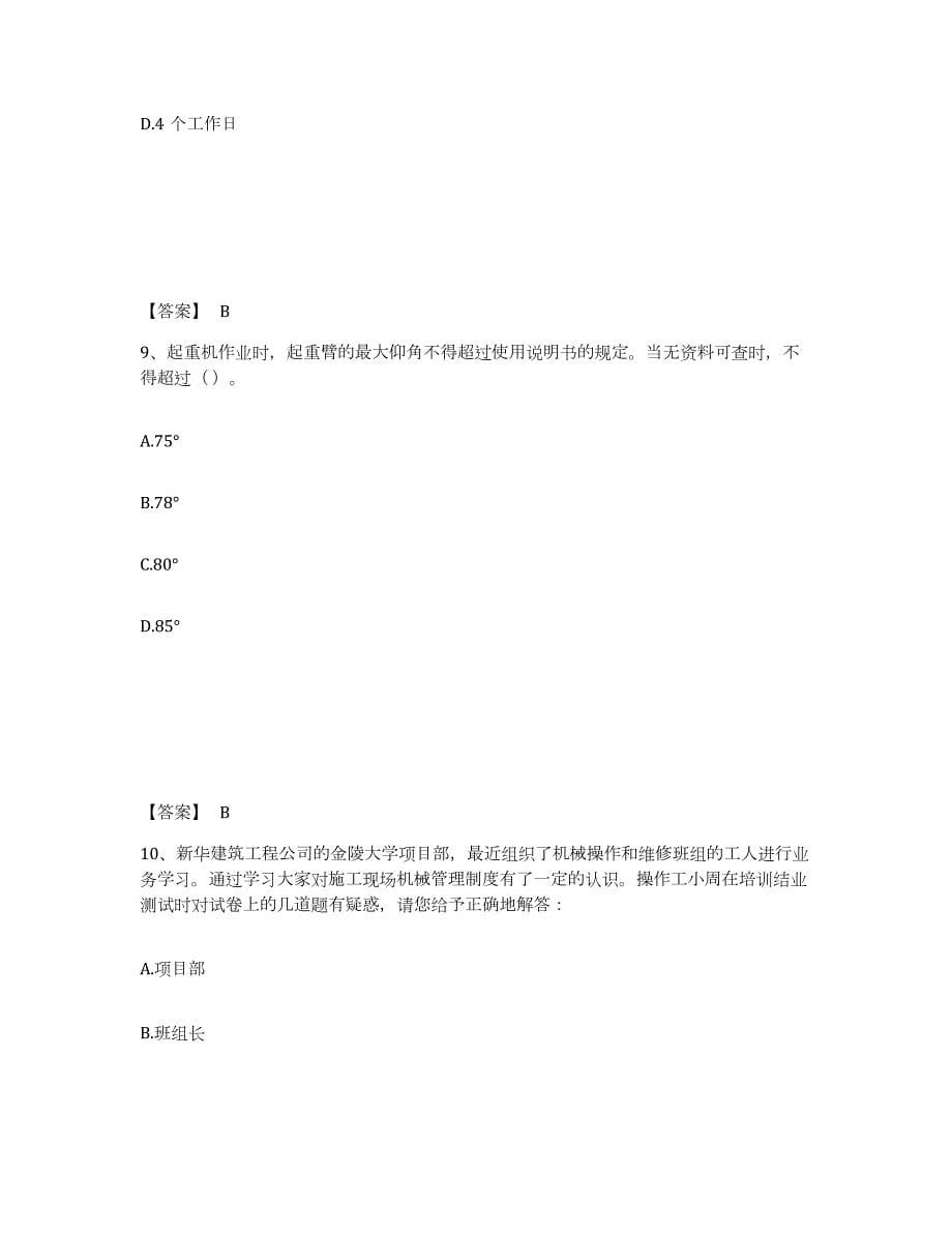 2023-2024年度四川省安全员之C1证（机械安全员）练习题(二)及答案_第5页