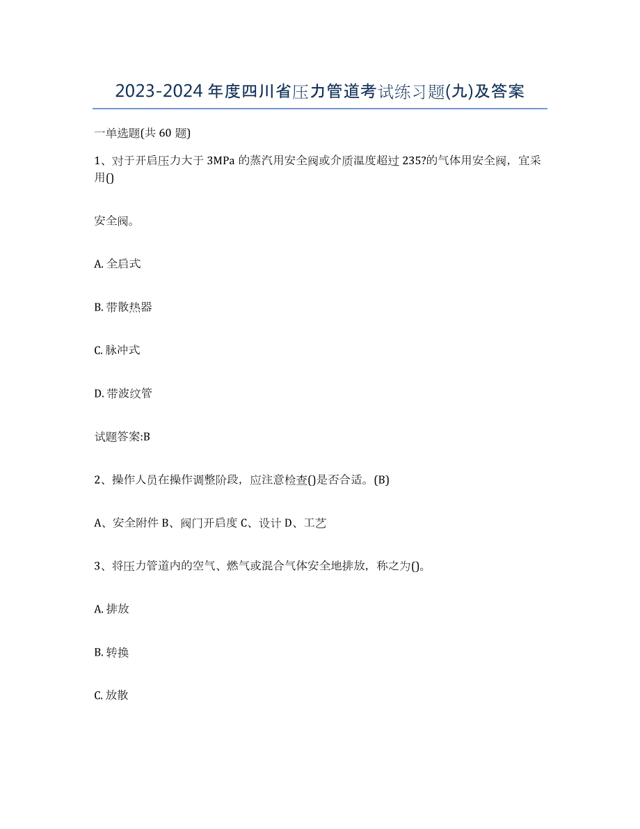 2023-2024年度四川省压力管道考试练习题(九)及答案_第1页