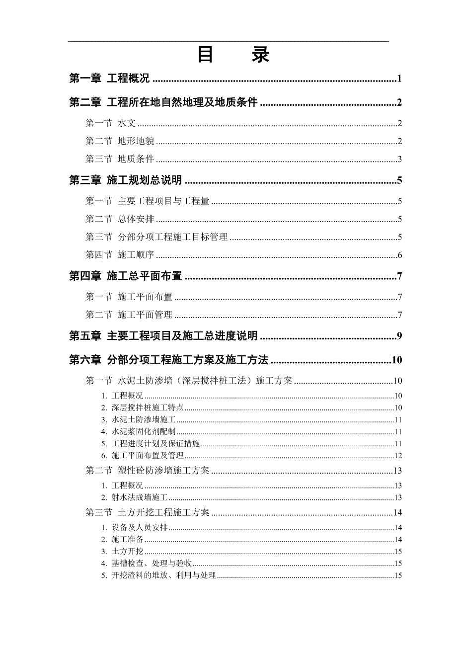 堤坝施工组织设计方案_第1页