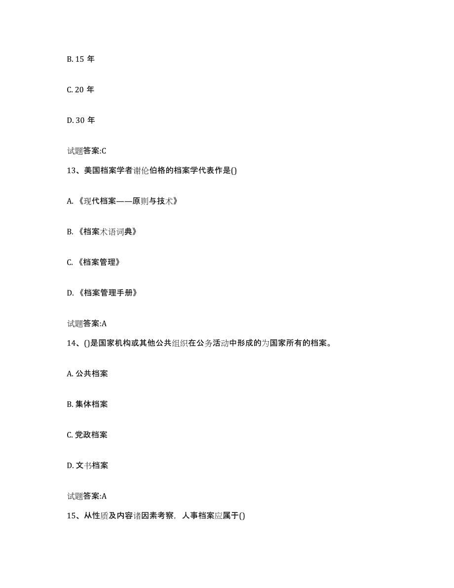 2021-2022年度青海省档案职称考试试题及答案四_第5页