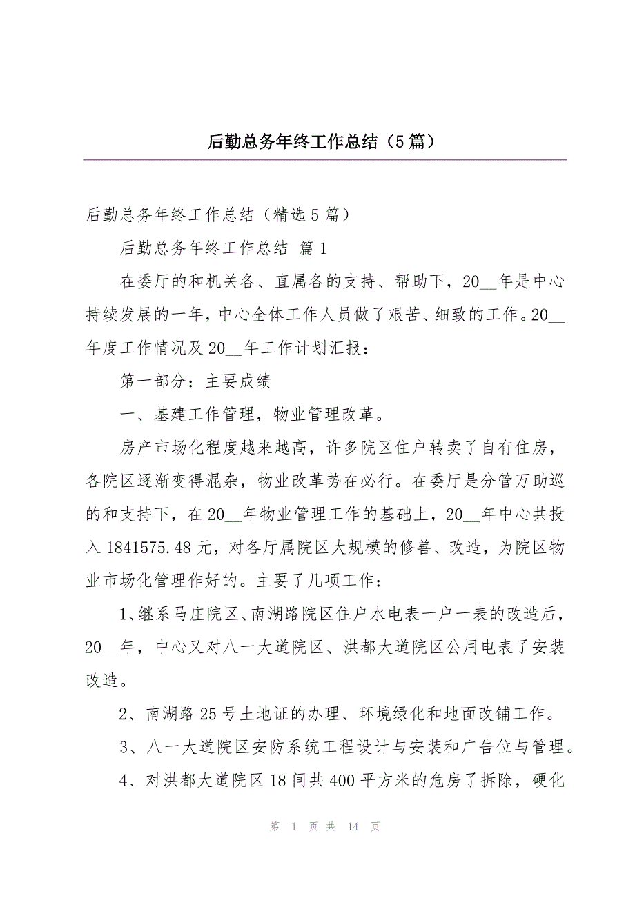 后勤总务年终工作总结（5篇）_第1页