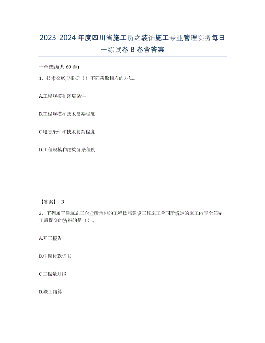 2023-2024年度四川省施工员之装饰施工专业管理实务每日一练试卷B卷含答案_第1页