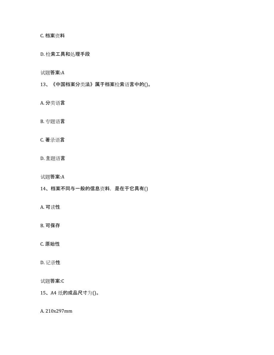 2022-2023年度湖南省档案职称考试试题及答案七_第5页