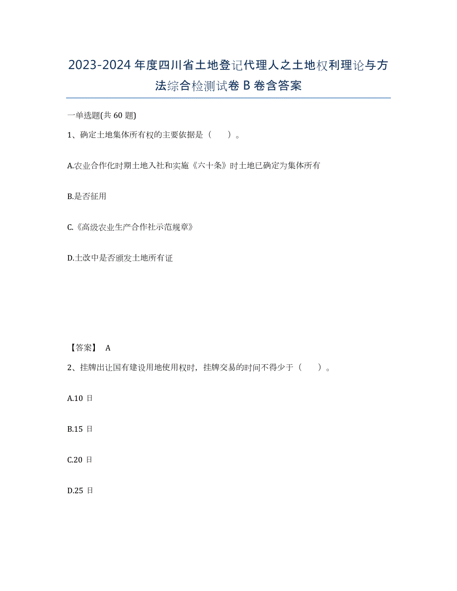 2023-2024年度四川省土地登记代理人之土地权利理论与方法综合检测试卷B卷含答案_第1页