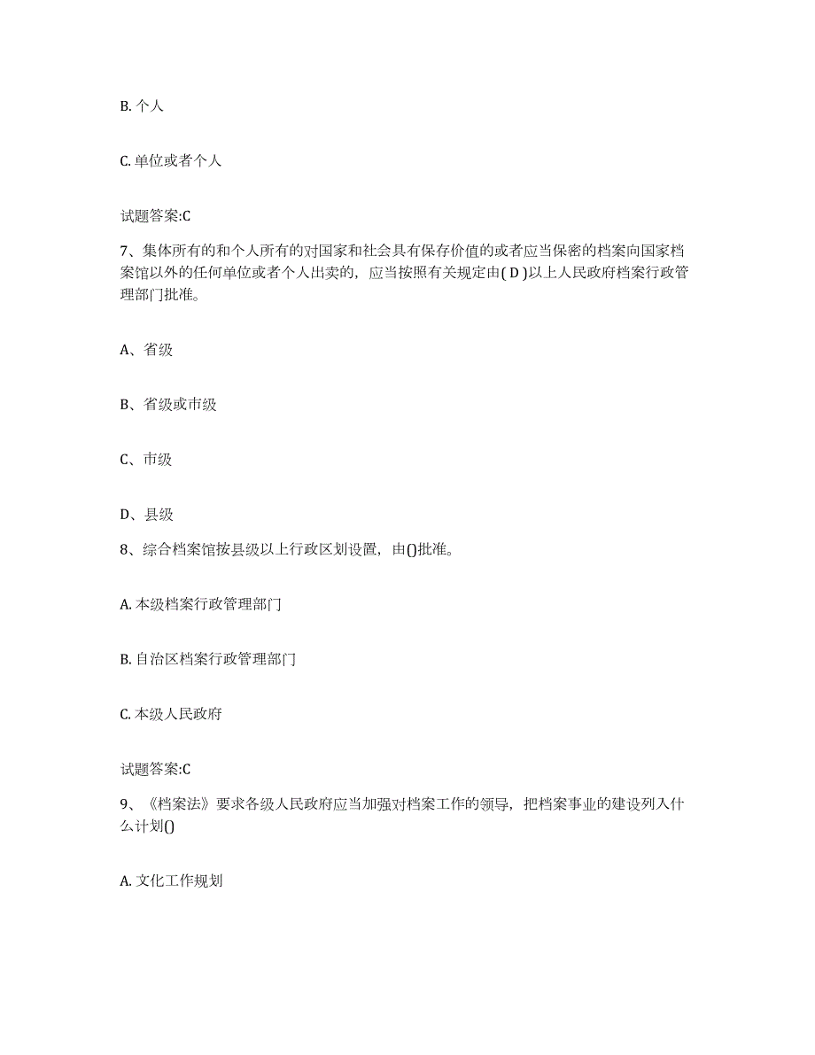 备考2024贵州省档案职称考试自我检测试卷A卷附答案_第3页
