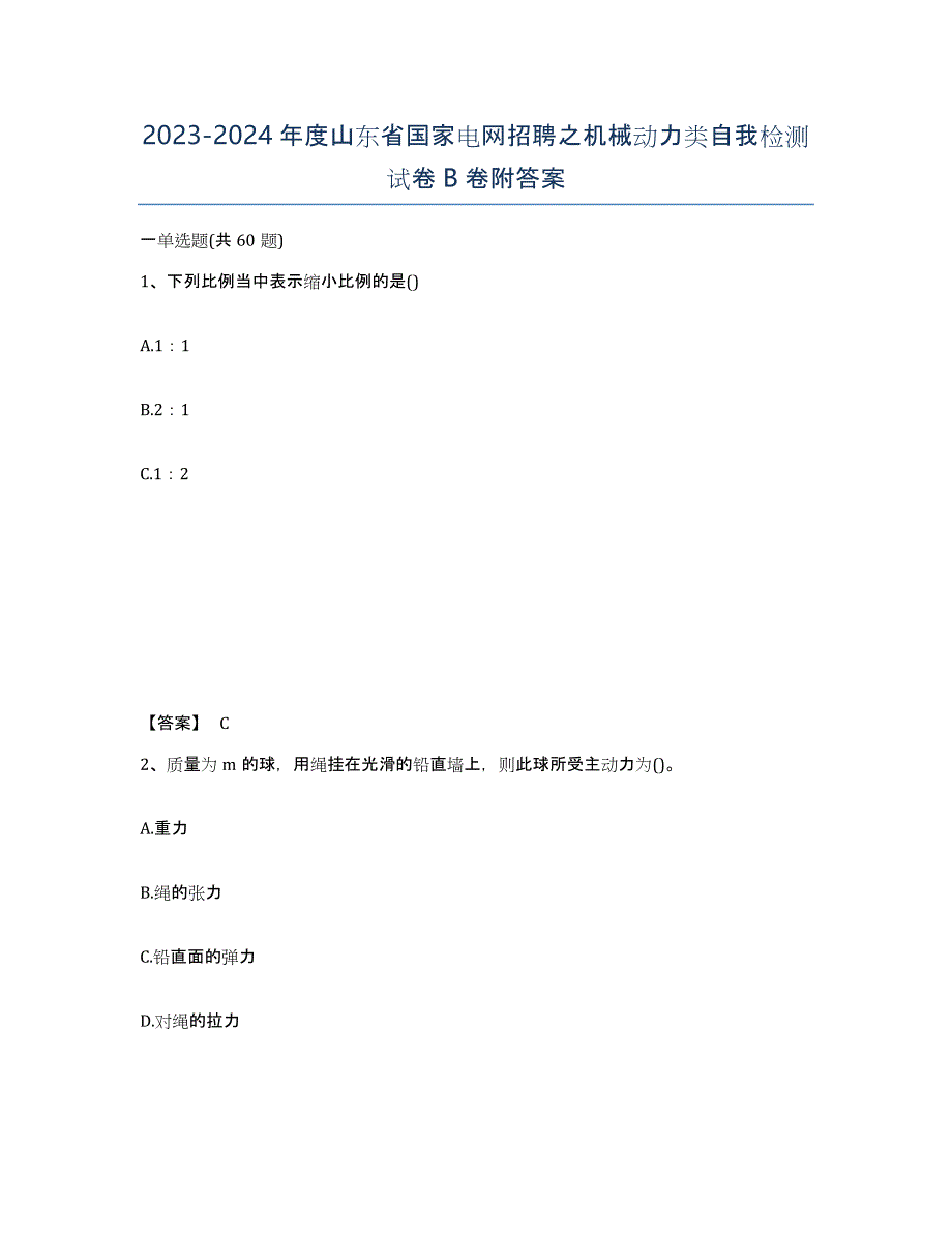 2023-2024年度山东省国家电网招聘之机械动力类自我检测试卷B卷附答案_第1页