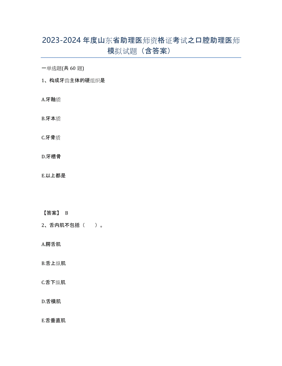2023-2024年度山东省助理医师资格证考试之口腔助理医师模拟试题（含答案）_第1页
