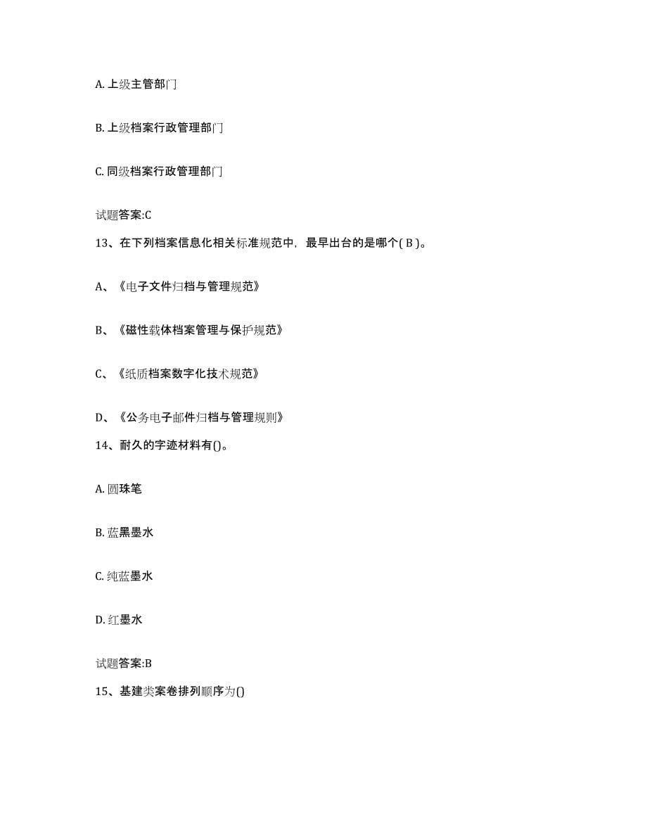 2022-2023年度广东省档案职称考试试题及答案五_第5页