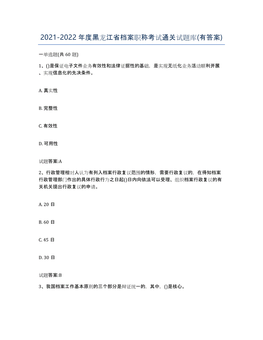 2021-2022年度黑龙江省档案职称考试通关试题库(有答案)_第1页