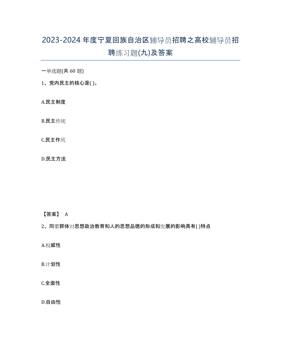 2023-2024年度宁夏回族自治区辅导员招聘之高校辅导员招聘练习题(九)及答案_第1页