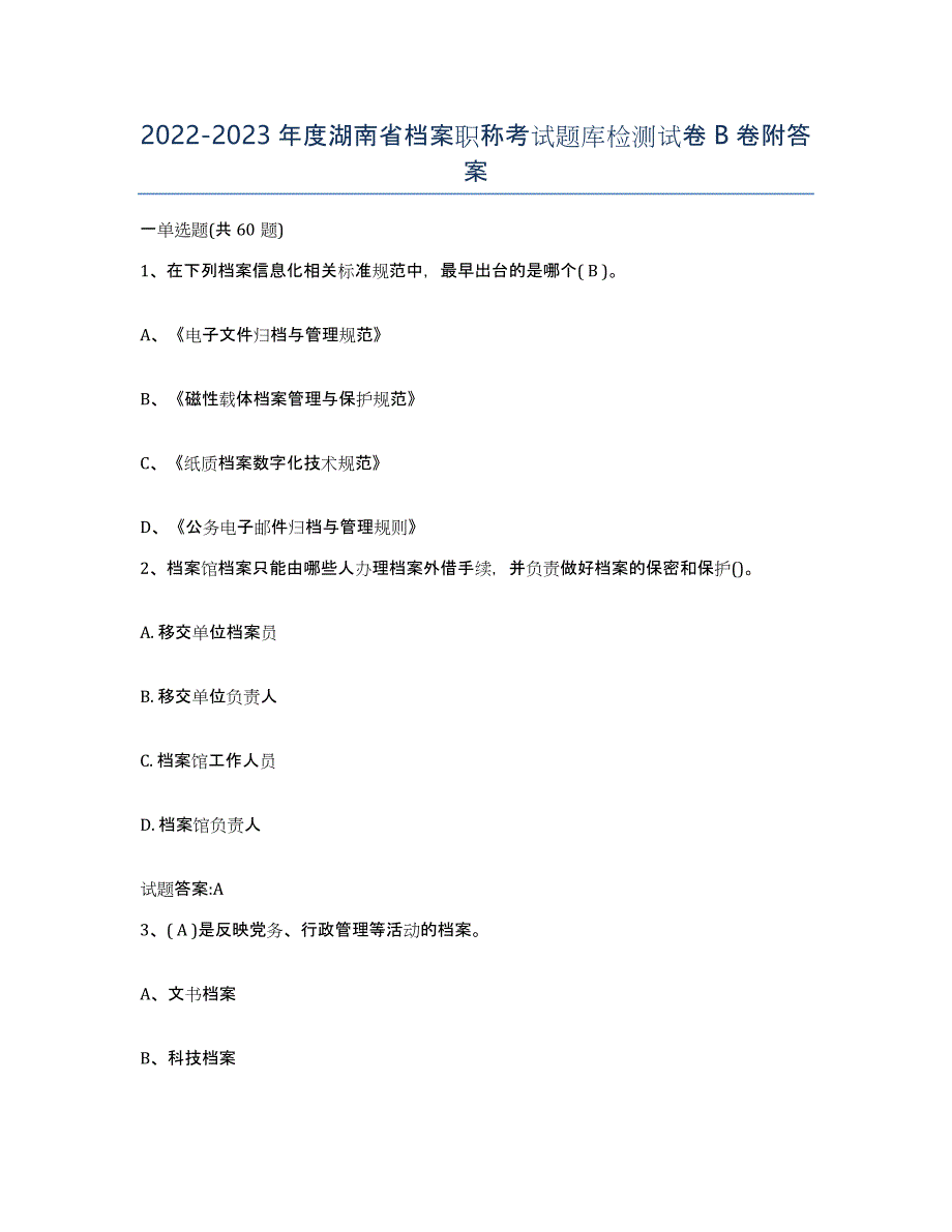 2022-2023年度湖南省档案职称考试题库检测试卷B卷附答案_第1页