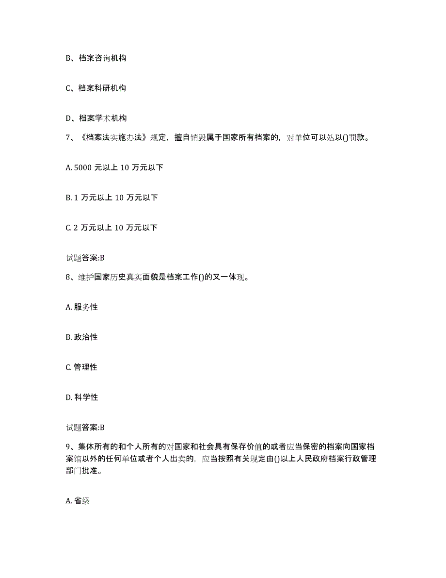 2022-2023年度湖南省档案职称考试题库检测试卷B卷附答案_第3页