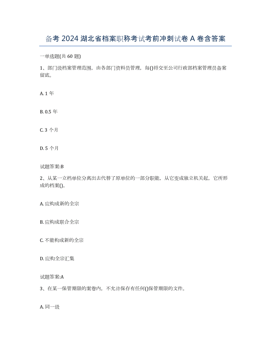 备考2024湖北省档案职称考试考前冲刺试卷A卷含答案_第1页