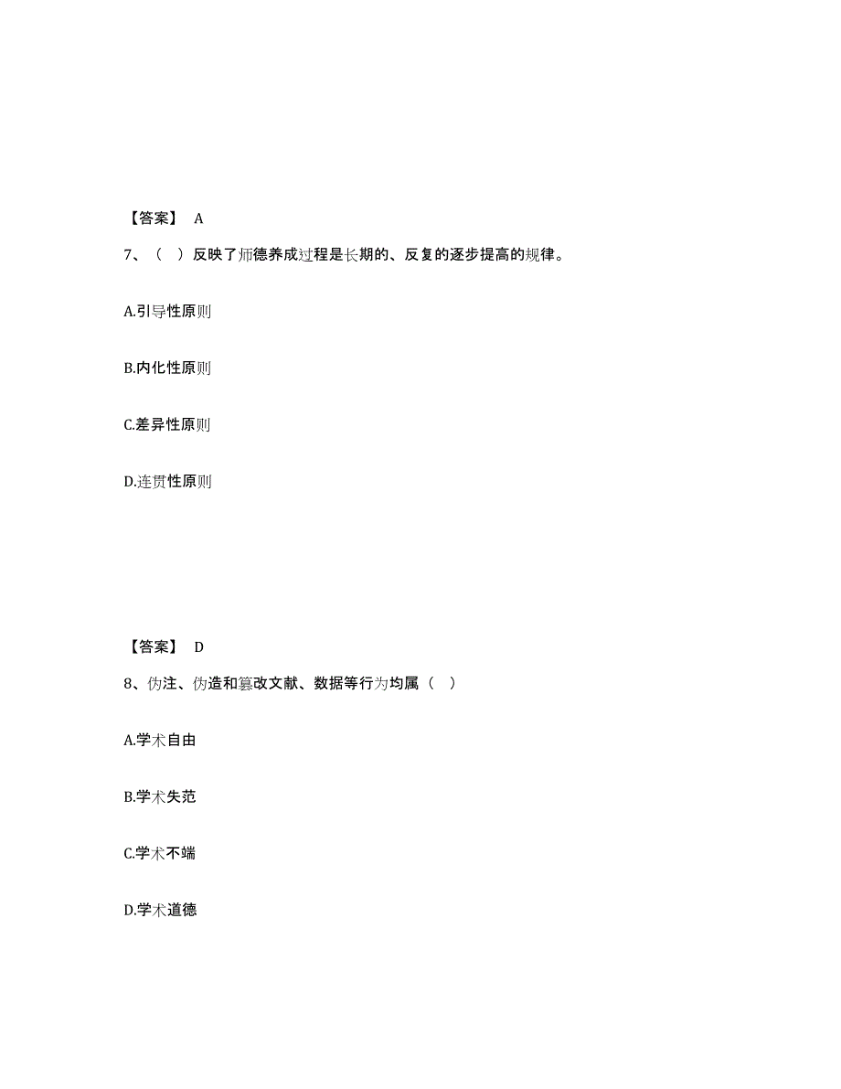 2023-2024年度宁夏回族自治区高校教师资格证之高校教师职业道德押题练习试卷B卷附答案_第4页