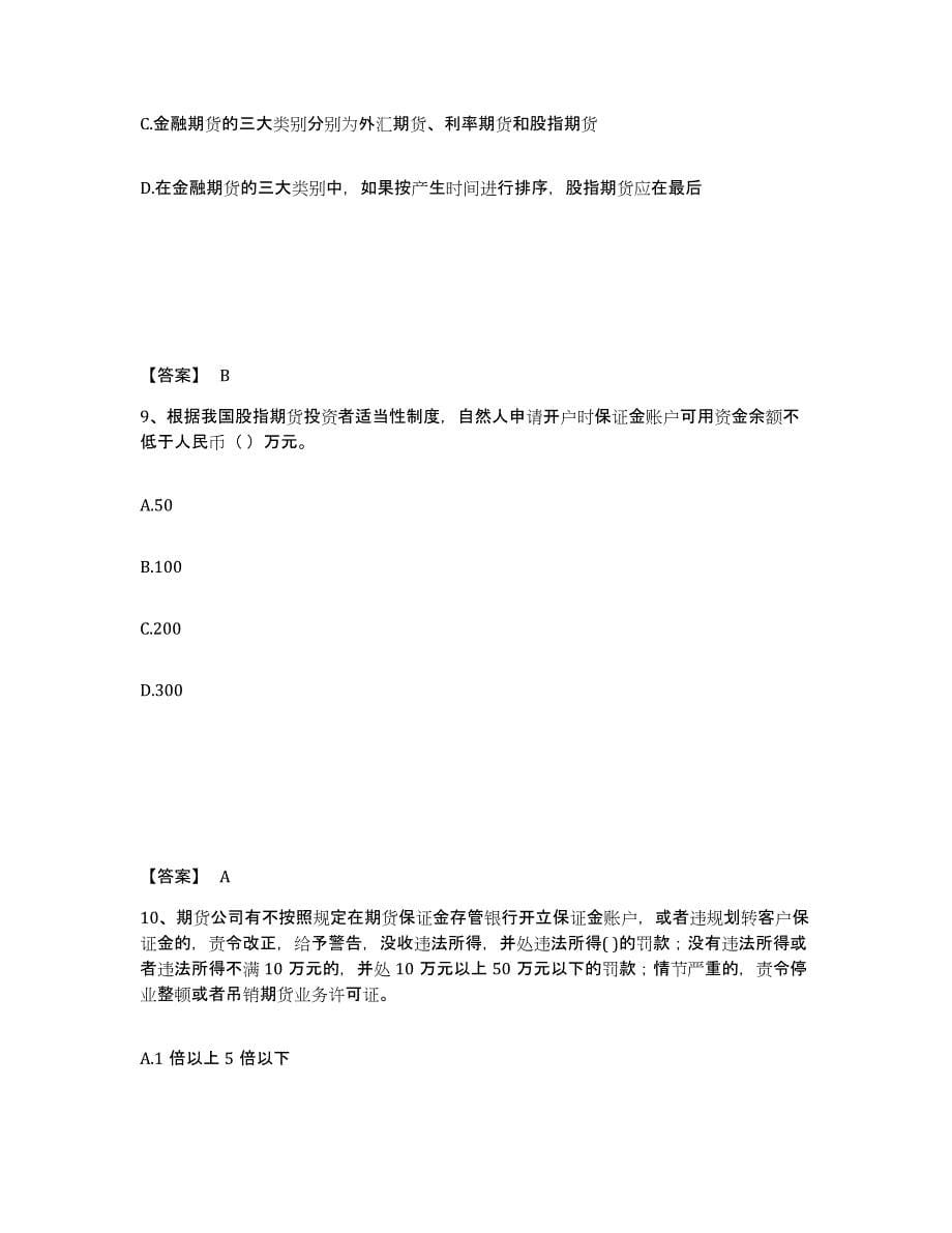 2023-2024年度重庆市期货从业资格之期货基础知识练习题(八)及答案_第5页